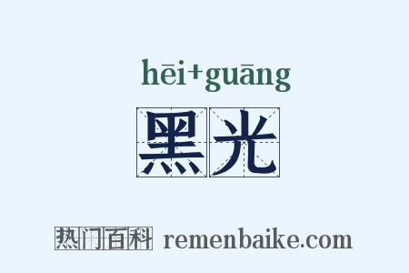 黑光是什么意思的图片